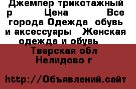 Джемпер трикотажный р.50-54 › Цена ­ 1 070 - Все города Одежда, обувь и аксессуары » Женская одежда и обувь   . Тверская обл.,Нелидово г.